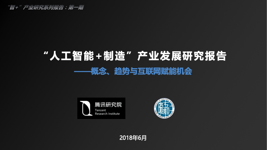 人工智能研究报告