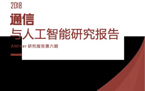 清华大学：2018通信与人工智能研究报告（46页）