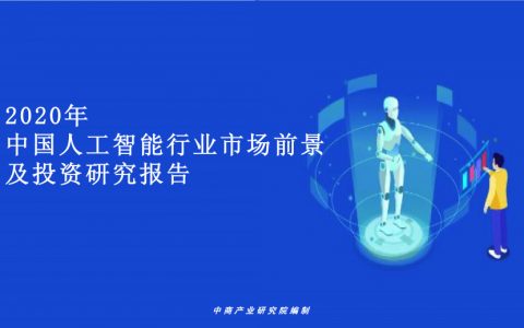 中商文库：2020年中国人工智能行业市场前景及投资研究报告（23页）