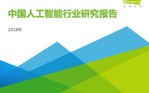 艾瑞咨询：2018年中国人工智能行业研究报告（80页）