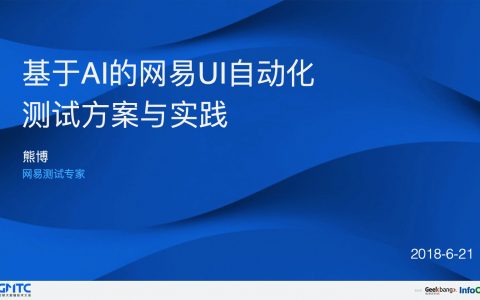 培训分享：基于AI的网易UI自动化测试方案与实践（45页）