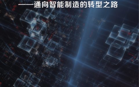 阿里研究院：从工具革命到决策革命——通向智能制造的转型之路（35页）