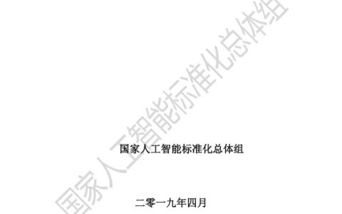 国家人工智能标准化组织：人工智能伦理风险分析报告（62页）