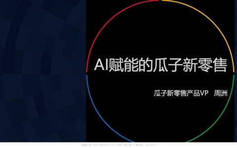 培训分享：瓜子二手车如何玩转AI赋能下的新零售(23页)
