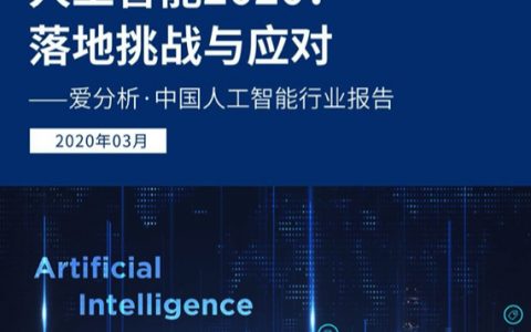 爱分析：人工智能2020，落地挑战与应对（56页）