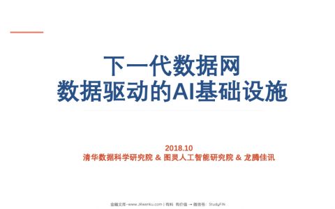 清华数据科学研究院 ：下一代数据网—数据驱动的AI基础设施（22页）
