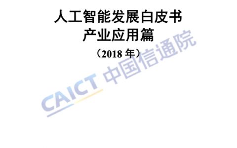 中国信通院：2018年人工智能发展白皮书产业应用篇