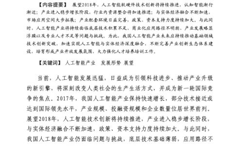赛迪智库：2018年中国人工智能产业发展形势展望