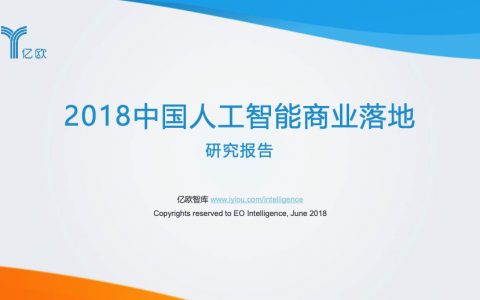 亿欧：2018中国人工智能商业落地研究报告暨100强企业榜单