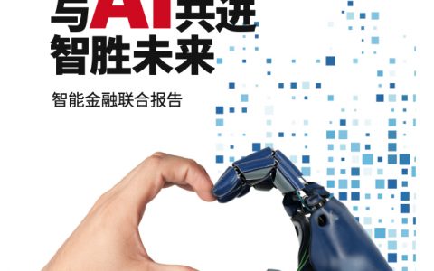 百度、埃森哲：与AI共进智胜未来-智能金融行业报告
