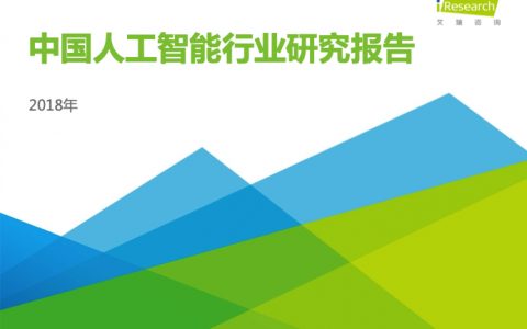 艾瑞咨询：2018年中国人工智能行业研究报告
