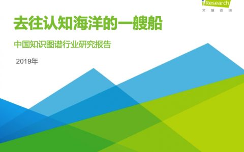 2020年中国人工智能知识图谱行业研究报告
