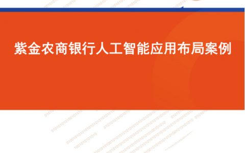 零壹智库：紫金农商银行人工智能布局