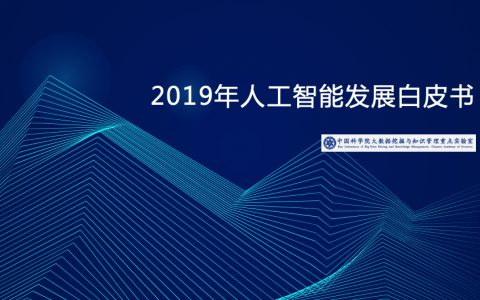 中国科学院：2019年人工智能发展白皮书（47页）