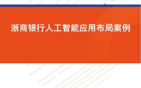 零壹智库：浙商银行人工智能布局