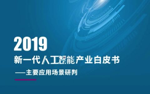 2019新一代人工智能产业白皮书：主要应用场景研判（50页）