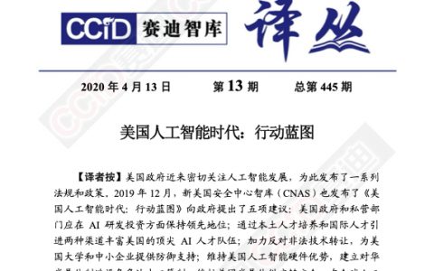 赛迪译丛：美国人工智能时代：行动蓝图(26页）