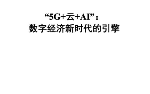 中国信通院：“5G+云+AI”： 数字经济新时代的引擎(45页)