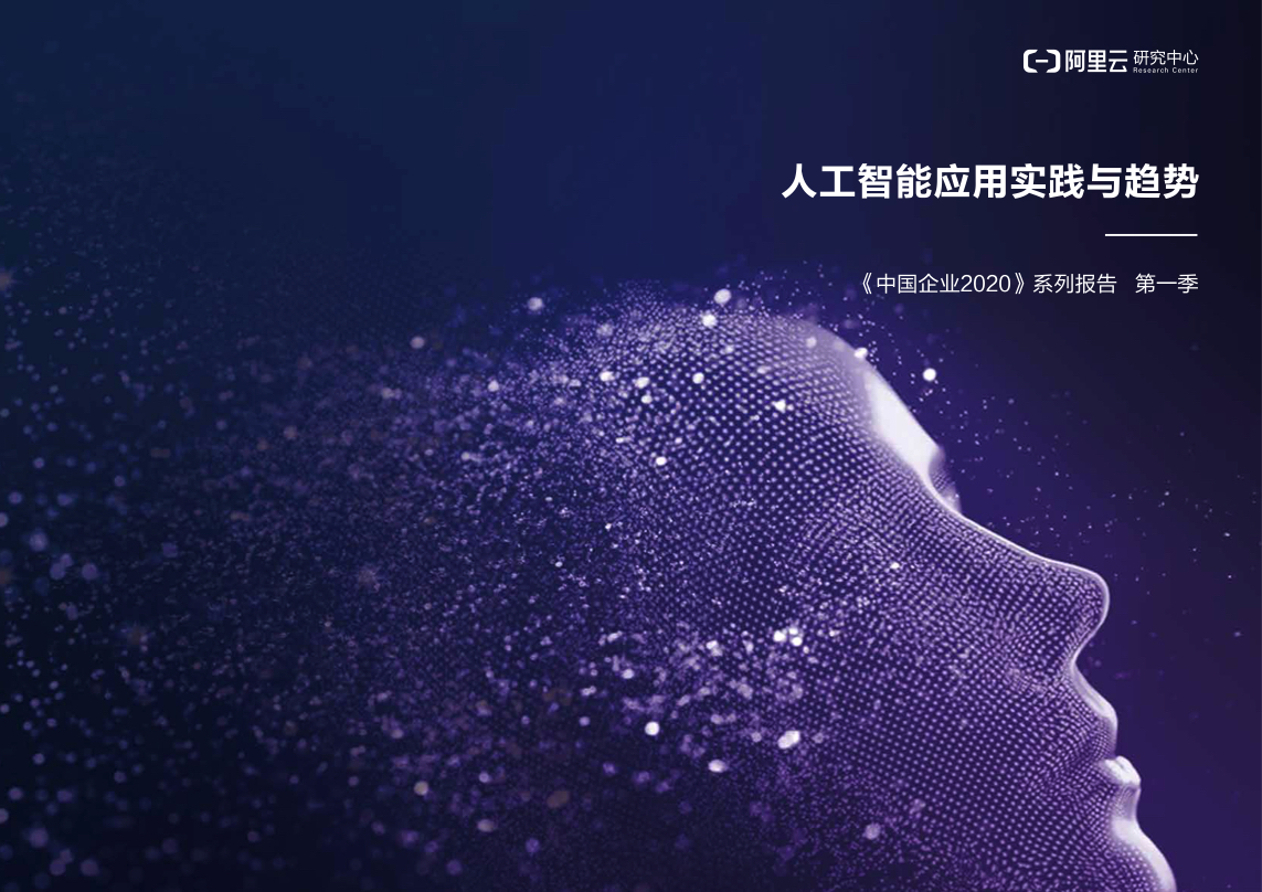 人工智能研究报告