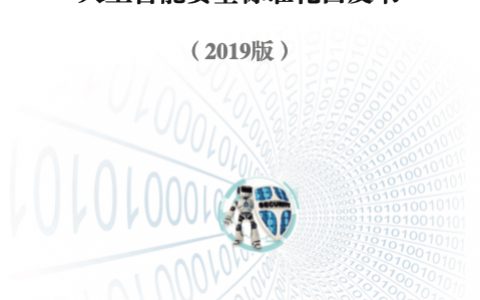 电子技术标准化研究院：人工智能安全标准白皮书（95页）