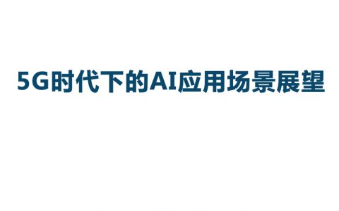 乌镇智库：5G时代下的AI应用场景展望(20页)