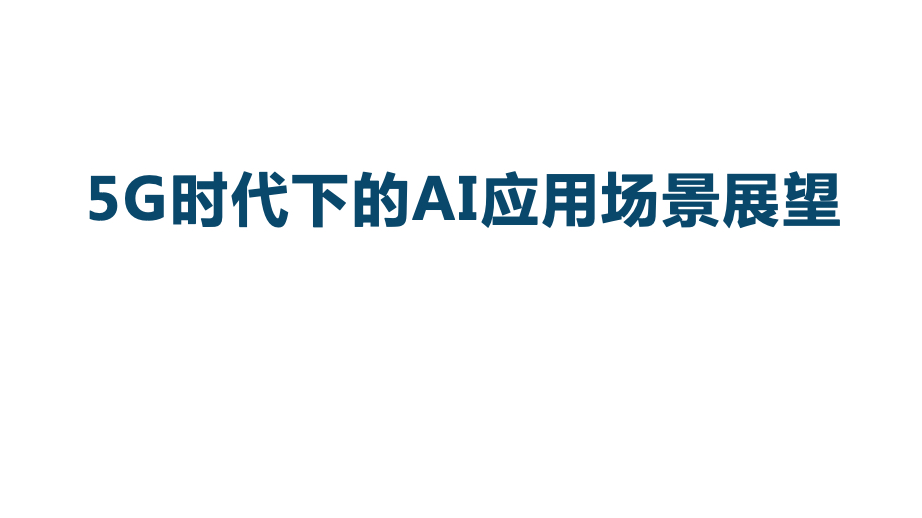 人工智能研究报告