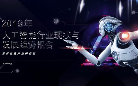 前瞻产业研究院：2019年人工智能行业现状与发展趋势报告(52页)