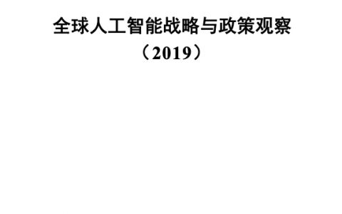 中国信通院：2019全球人工智能战略与政策观察（61页）