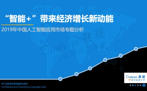 易观：2019中国人工智能应用市场专题