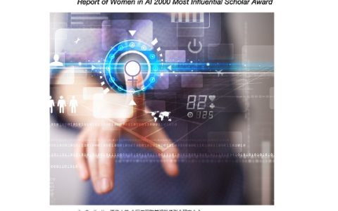 人工智能全球最具影响力女性学者分析报告