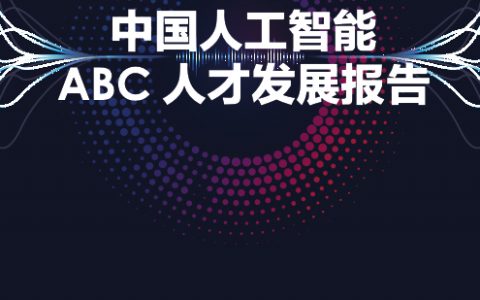 百度：2018年版中国人工智能ABC人才发展报告（72页）