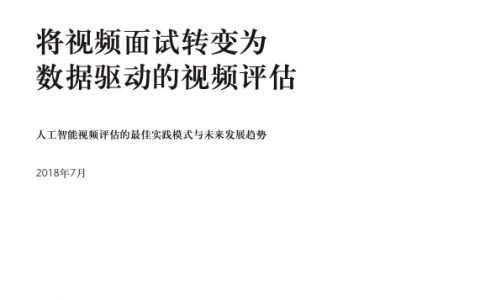 人工智能视频评估的最佳实践和未来发展趋势