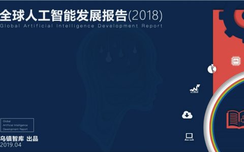 乌镇智库：2018全球人工智能发展报告（70页）