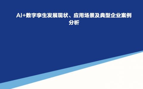 AI+数字孪生发展现状、应用场景及典型企业案例分析（20页）