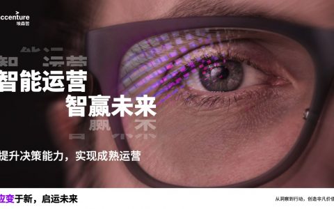 埃森哲：智能运营，智赢未来（41页）