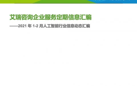 艾瑞咨询2021年12月人工智能行业信息动态汇编（64页）