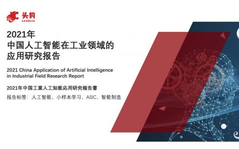 2021年中国人工智能在工业领域的应用研究报告（36页）