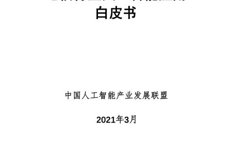 AIIA ：2021电信行业人工智能应用白皮书（45页）