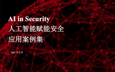 GSMA：人工智能赋能安全应用案例集