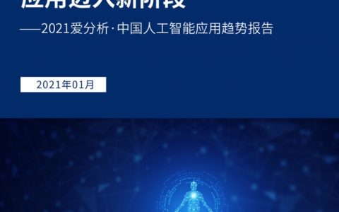 爱分析：中国人工智能应用趋势报告（71页）