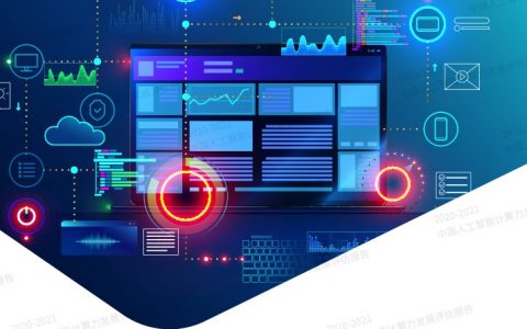 IDC&浪潮：2020-2021中国人工智能计算力发展评估报告（36页）