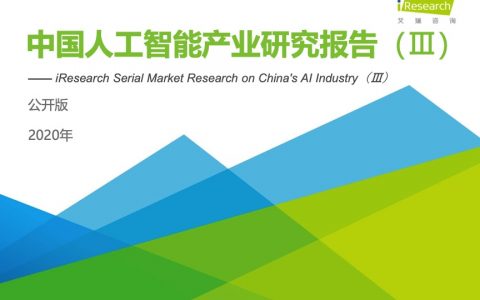 艾瑞咨询：2020年中国人工智能产业研究报告（Ⅲ）公开版(103页)