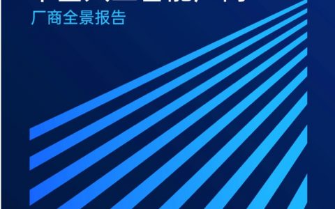 爱分析：2020中国人工智能厂商全景报告(113页)