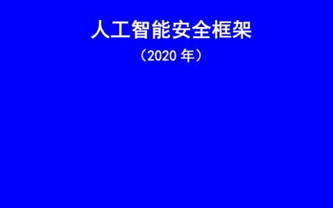 中国信通院科技行业：人工智能安全框架（2020年）（66页）