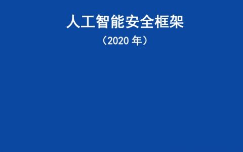 中国信通院：人工智能安全框架（2020年）（68页）