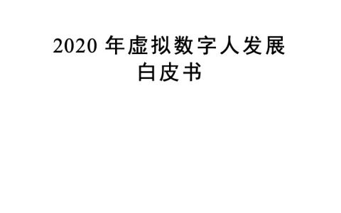 中国人工智能产业发展联盟：2020年虚拟数字人发展白皮书(34页)