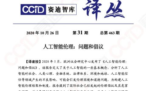 人工智能伦理问题和倡议（26页）