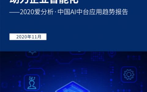爱分析：2020中国AI中台应用趋势报告(58页)