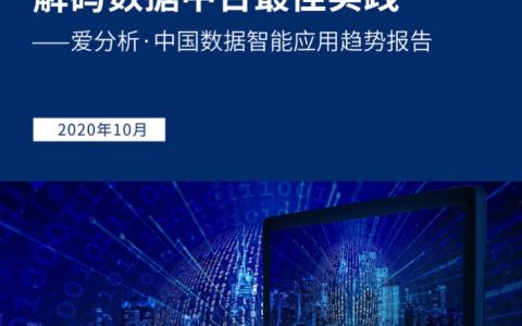 爱分析：中国数据智能应用趋势报告（77页）
