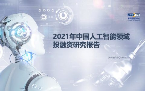 清科研究中心：2021年中国人工智能领域投融资研究报告（42页）